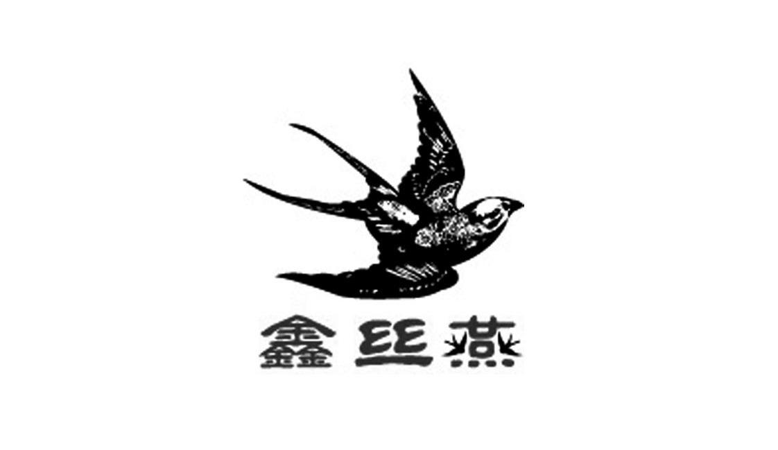 鑫丝燕