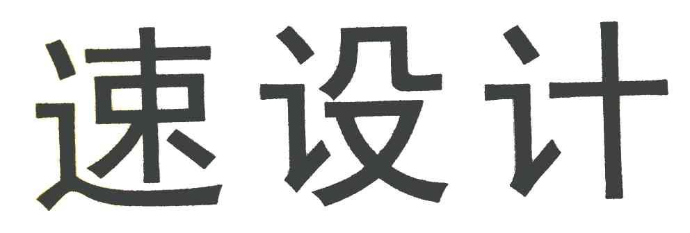 速设计