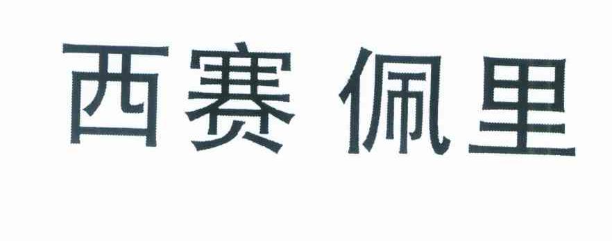 西赛佩里