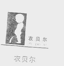 衣贝尔