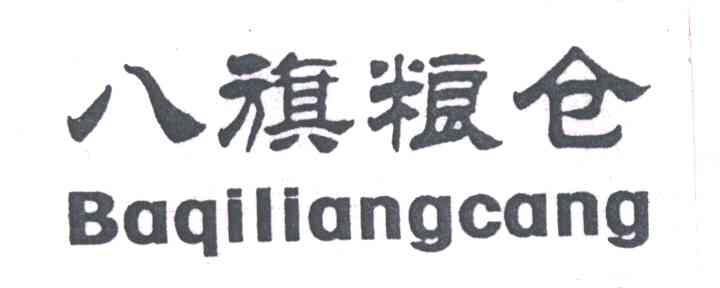 八旗粮仓