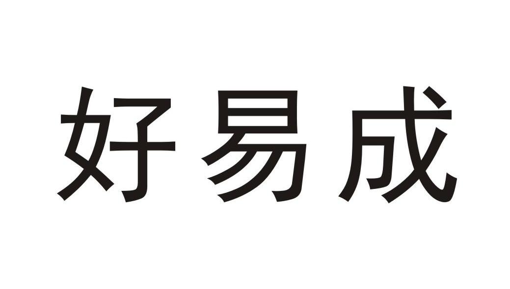 好易成