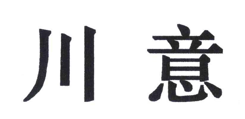 川意