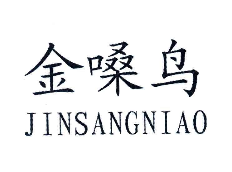 金嗓鸟
