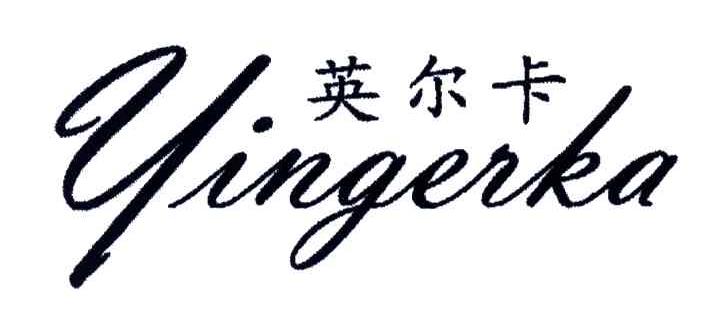 英尔卡