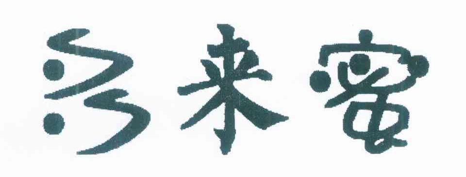 多来蜜