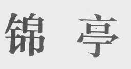 锦亭
