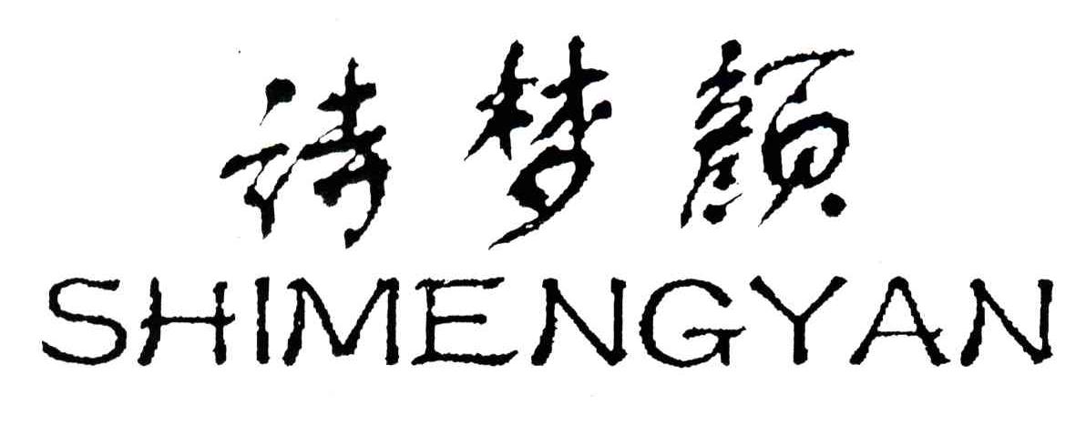 诗梦颜