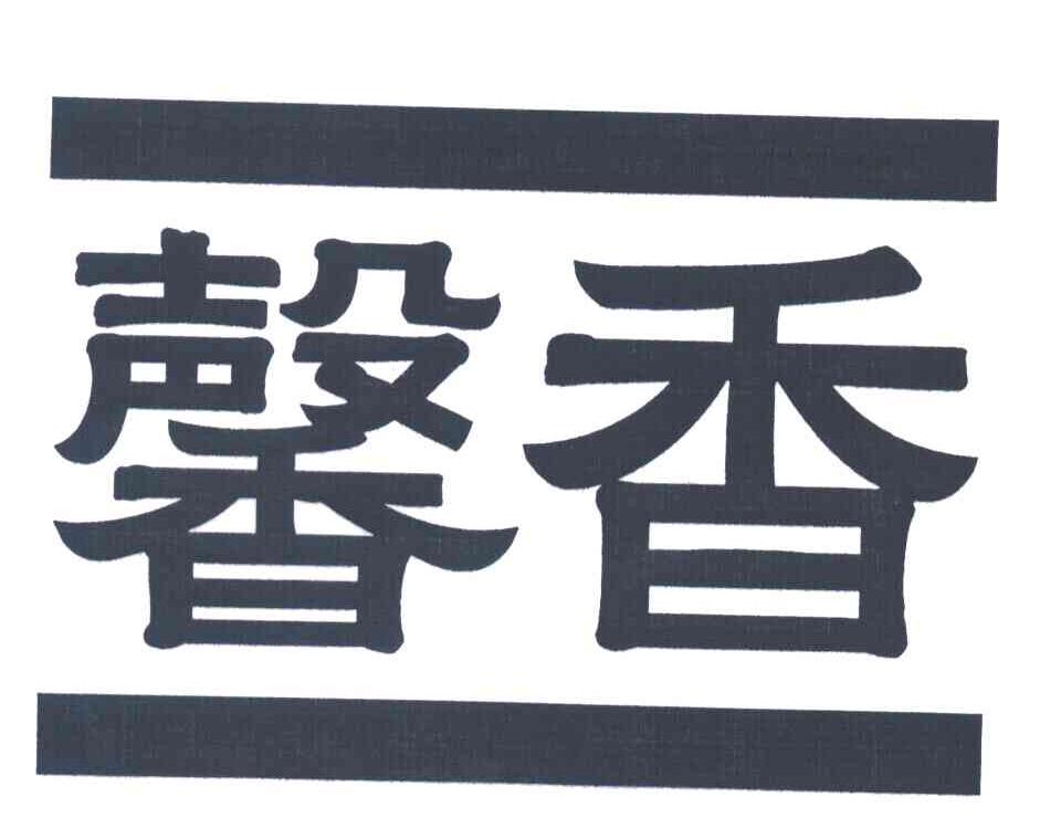 馨香