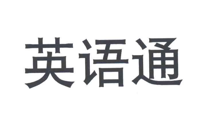 英语通