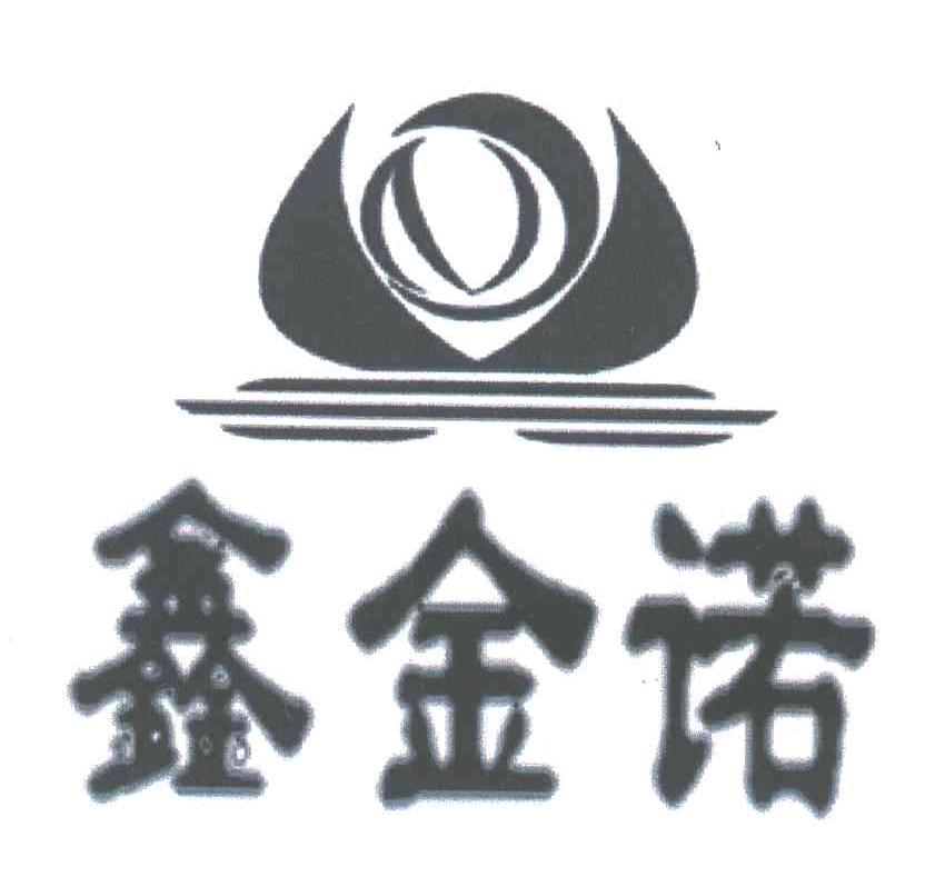 鑫金诺