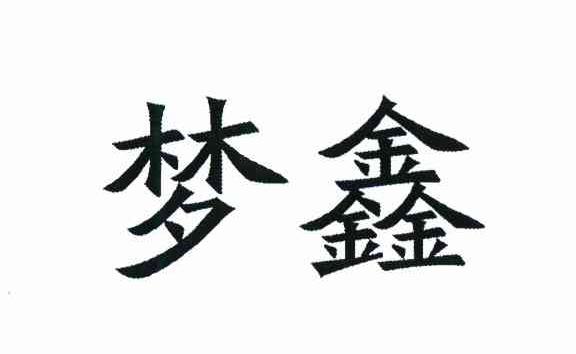 梦鑫