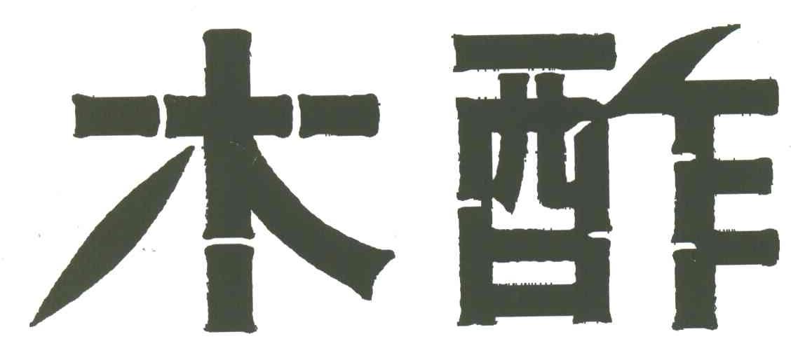 木酢