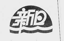 新日