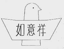 如意祥