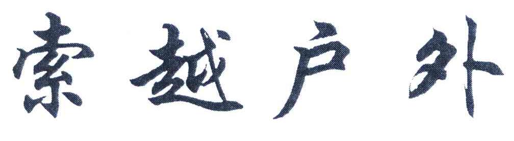 索越户外