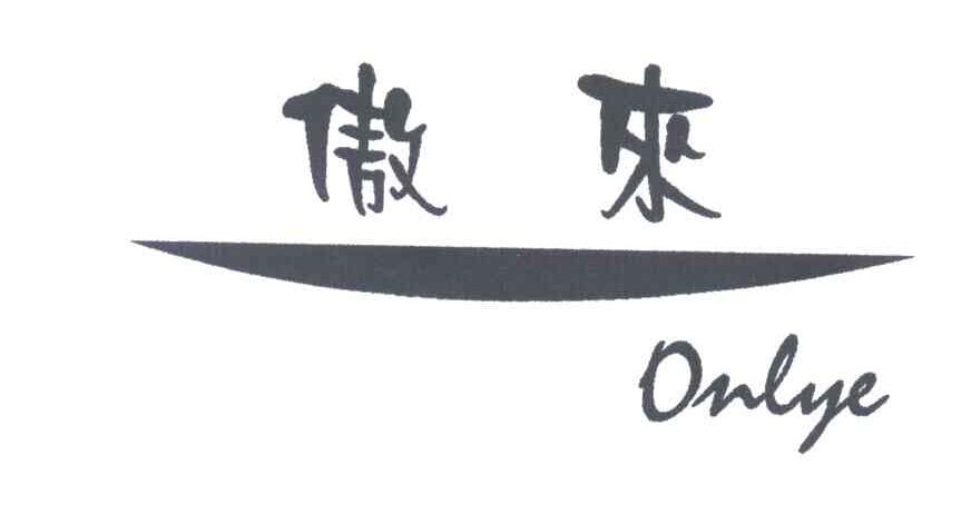 傲来;ONLYE