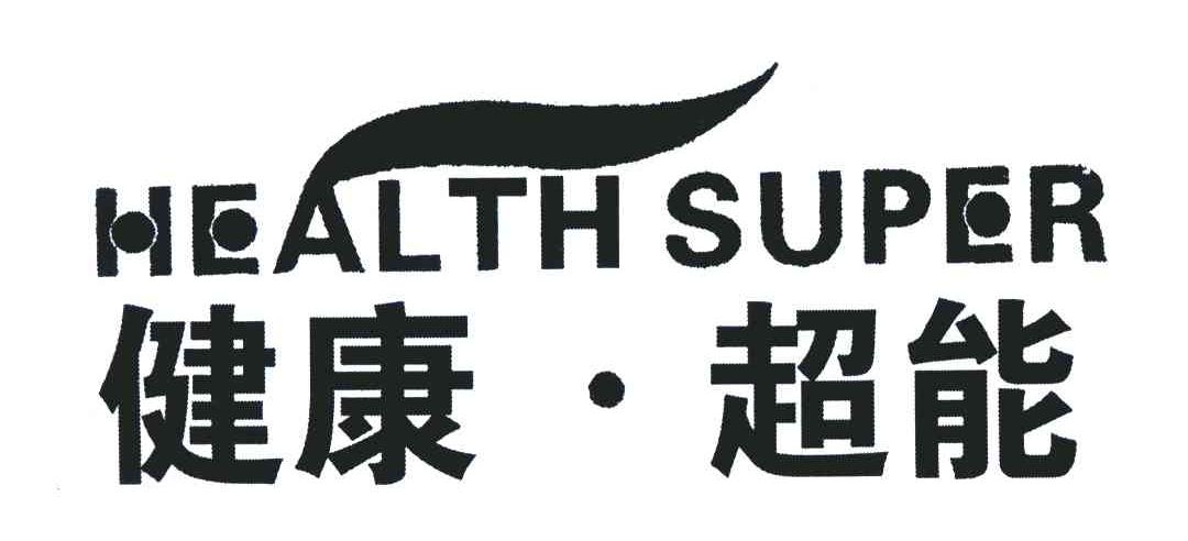 健康&middot;超能;HEALTHSUPER