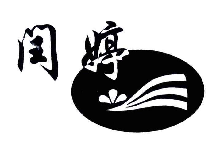 闰婷