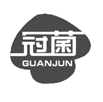 冠菌