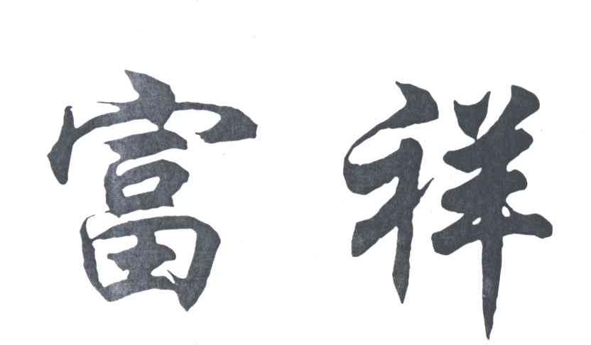 富祥
