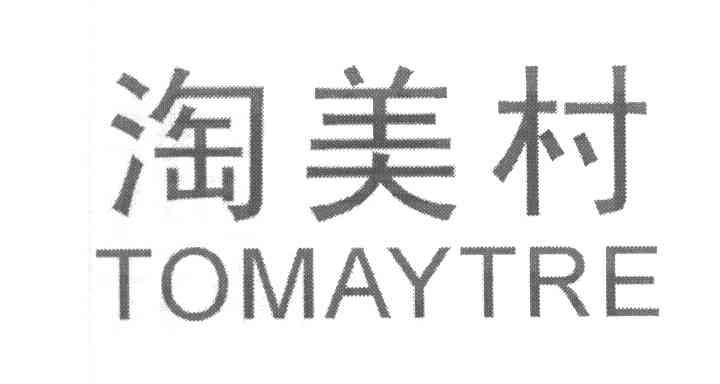 淘美村 TOMAYTRE