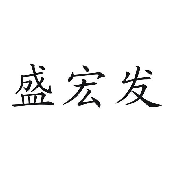 盛宏发