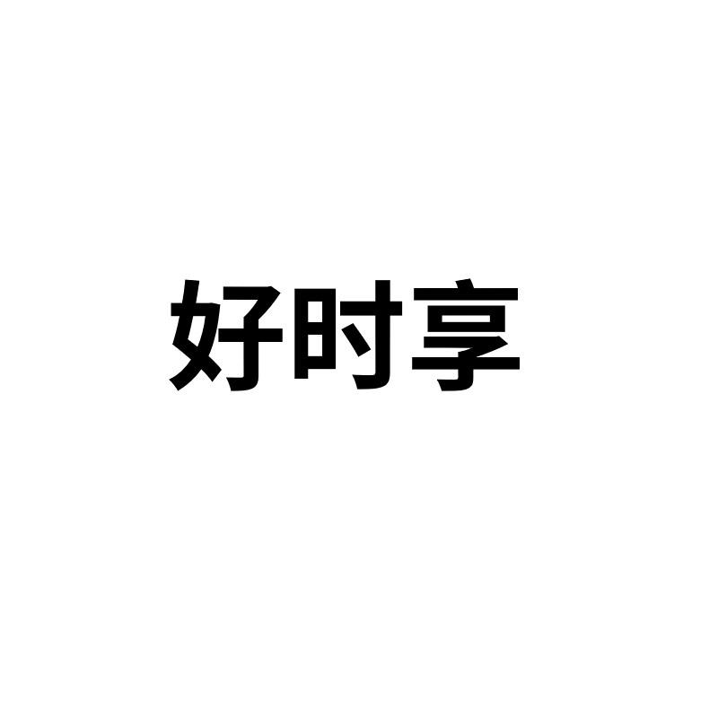 好时享