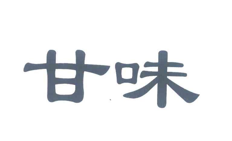 甘味