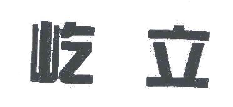 屹立