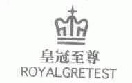 皇冠至尊;ROYALGRETEST