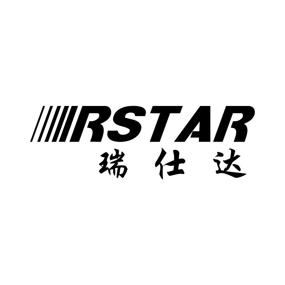 瑞仕达 RSTAR