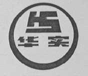 华实