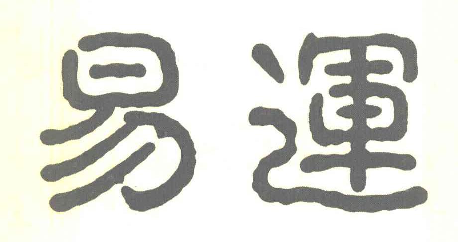 易运
