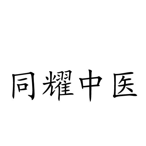 同耀中医