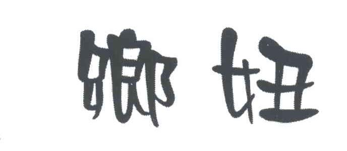 乡妞