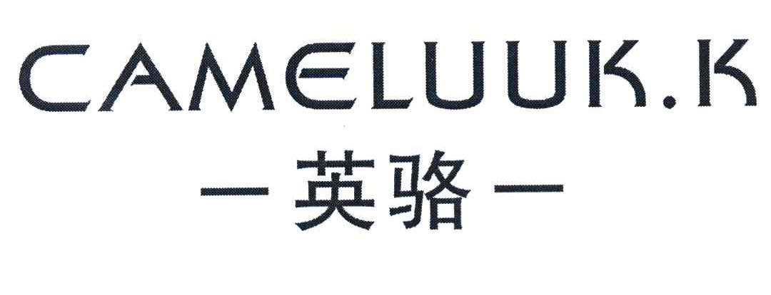英骆 CAMELUUK.K