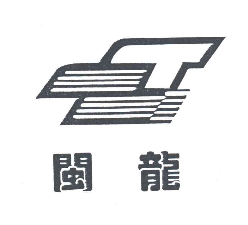 闽龙