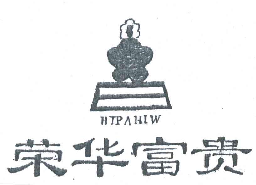 荣华富贵