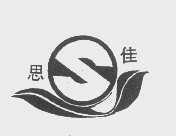 思佳
