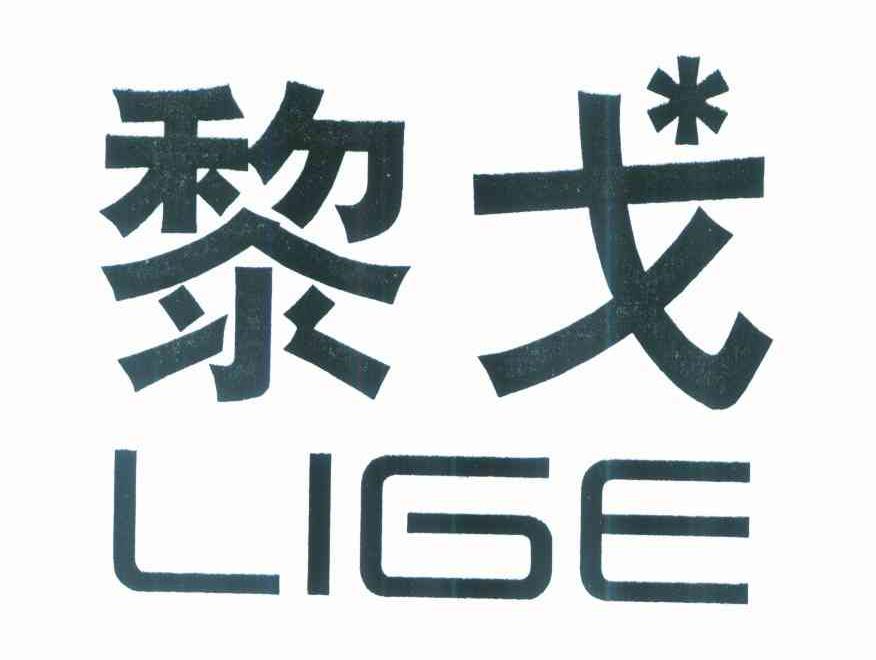 黎戈