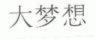 大梦想