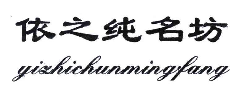 依之纯名坊