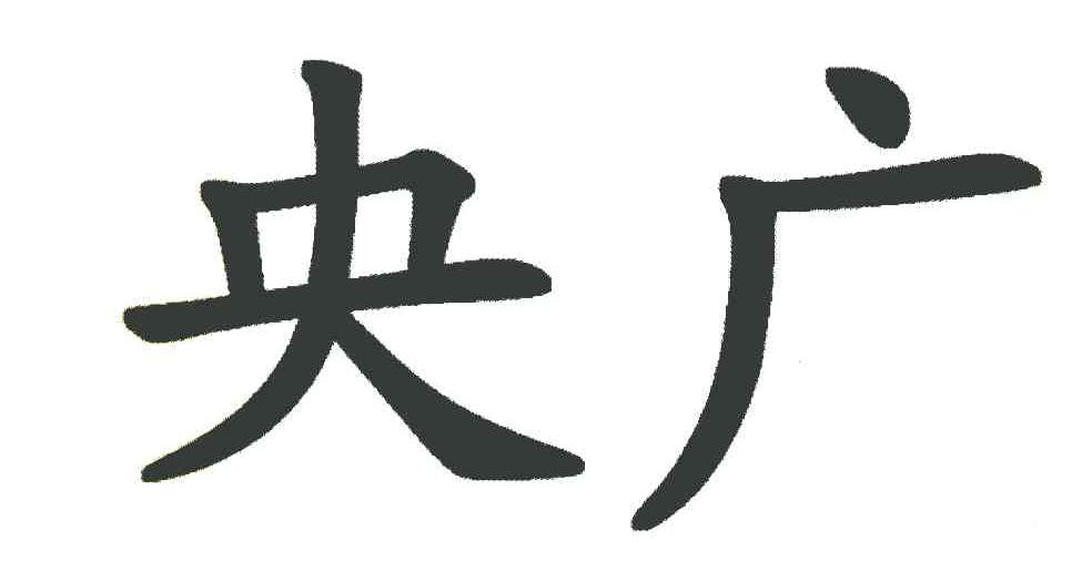 央广