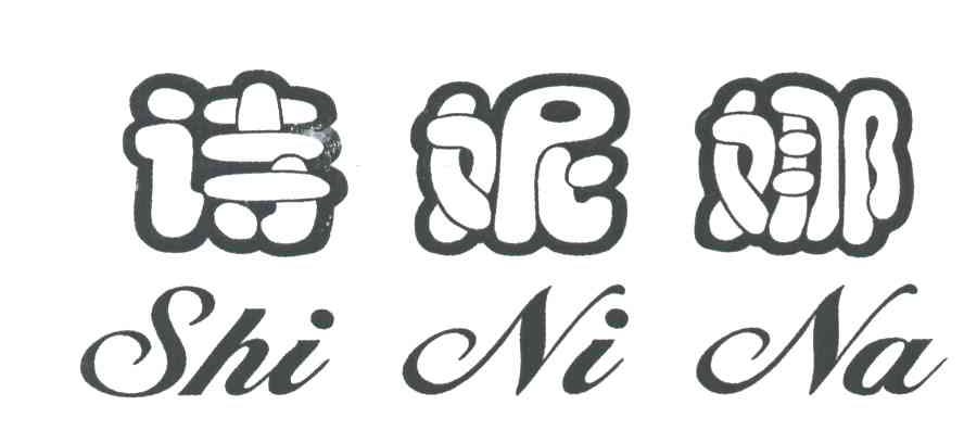 诗妮娜