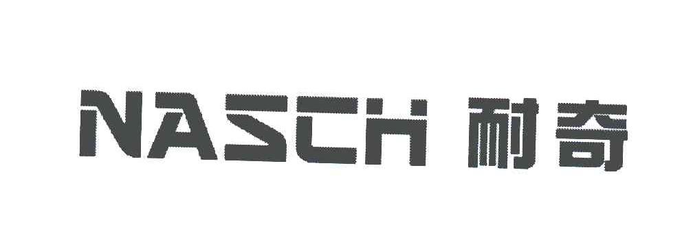 耐奇;NASCH