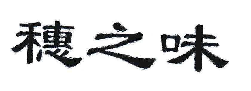 穗之味