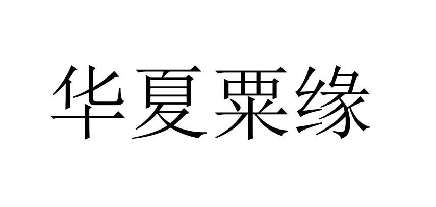 华夏粟缘