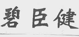 碧臣健