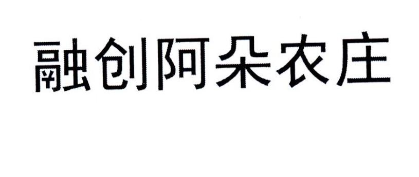 融创阿朵农庄
